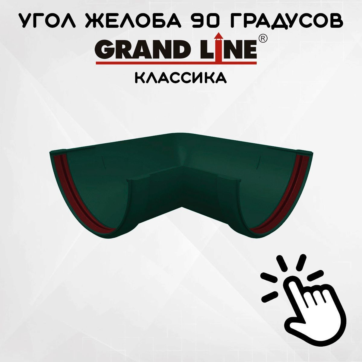 Угол желоба 90 градусов ПВХ Grand Line Классика зеленый (Гранд Лайн) угловой элемент