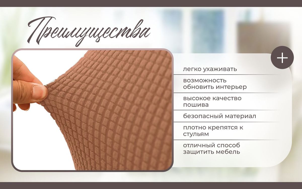 Благодаря высокому качеству пошива, они не только стильно выглядят, но и обеспечивают долговечность. За чехлами легко ухаживать, что делает их практичными в использовании. Безопасный материал гарантирует полную защиту и дарит комфорт при использовании. Чехлы плотно крепятся к стульям, что позволяет избежать нежелательных смещений и складок. Это отличный способ защитить мебель от повреждений и придать ей новый облик без значительных затрат.