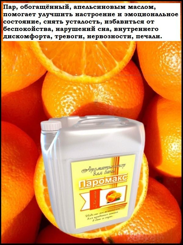 Пар, обогащённый, апельсиновым маслом, помогает улучшить настроение и эмоциональное состояние, снять усталость, избавиться от беспокойства, нарушений сна, внутреннего дискомфорта, тревоги, нервозности, печали.