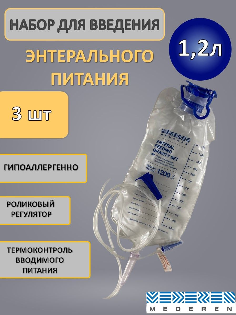 Набор для введения энтерального питания 1200 мл шт3