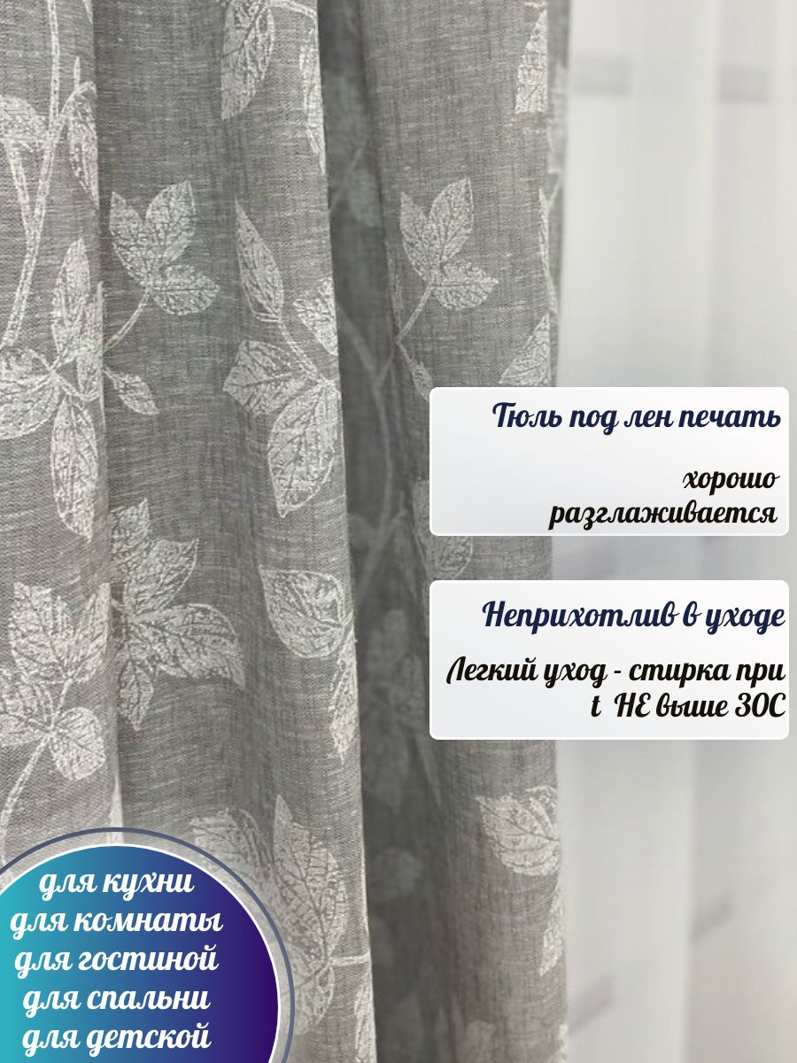 Тюль под лен для комнаты/спальни/кухни