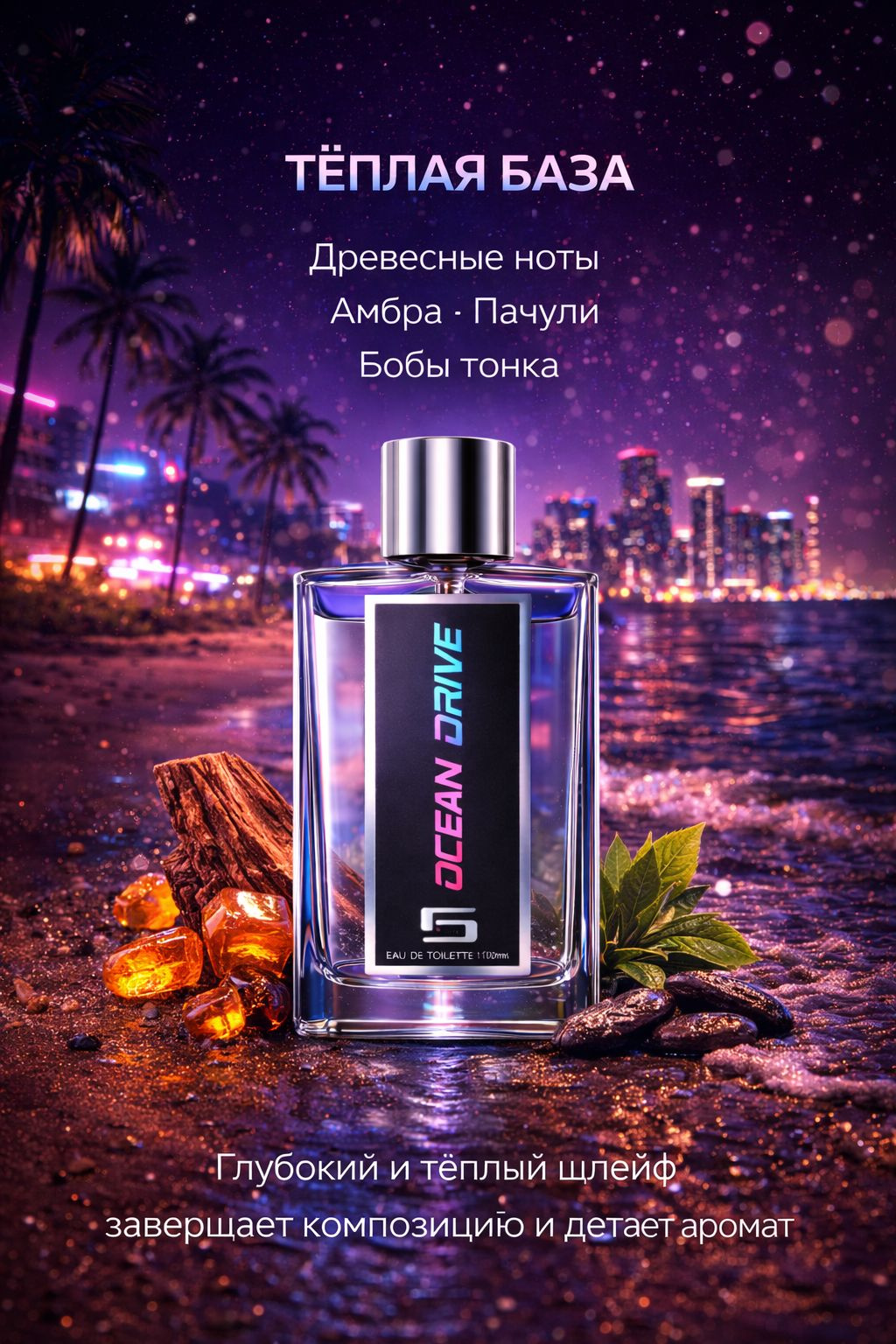 Тёплая база Ocean Drive