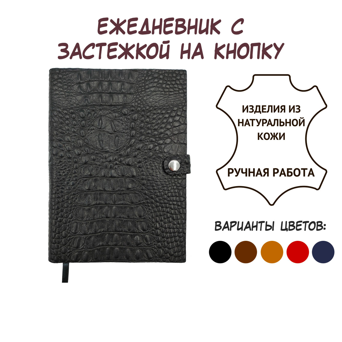 Черный кожаный ежедневник А5. Недатированный. Текстура "Крокодил". Застежка на 1 кнопку. Мягкий переплет. Классический дизайн. Shiva Leather.