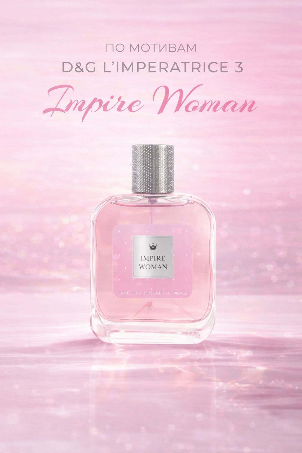 Impire Woman женский аромат по мотивам D&G L'Imperatrice 3