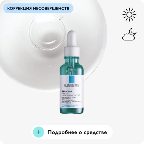 La Roche-Posay Effaclar Ultra Концентрированная сыворотка для