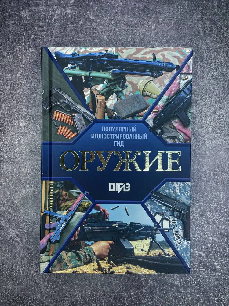 Оружие. Иллюстрированный гид | Мерников Андрей Геннадьевич, вариант, фото 5
