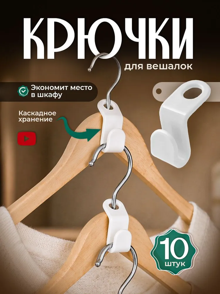 Крючки для вешалок плечиков 10 шт, Набор петлей крючков для организации хранения вещей в шкафу, 10 шт