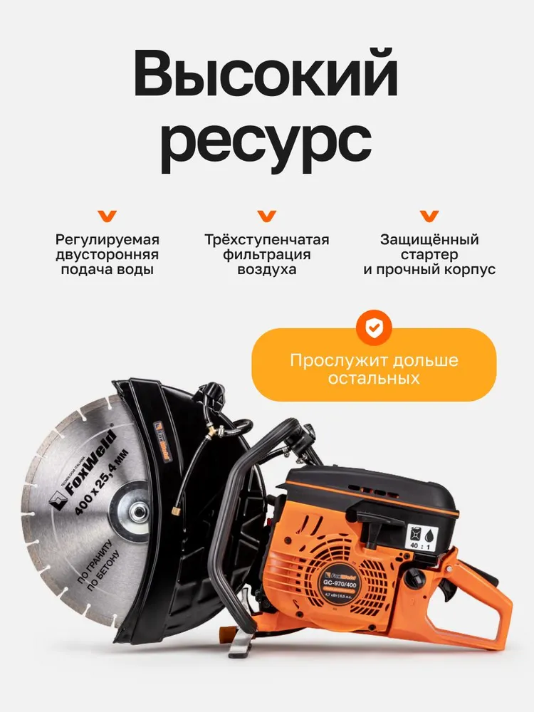 Бензорез бензиновый по бетону, асфальту, металлу GC-970/400 Foxweld, вариант, фото 4