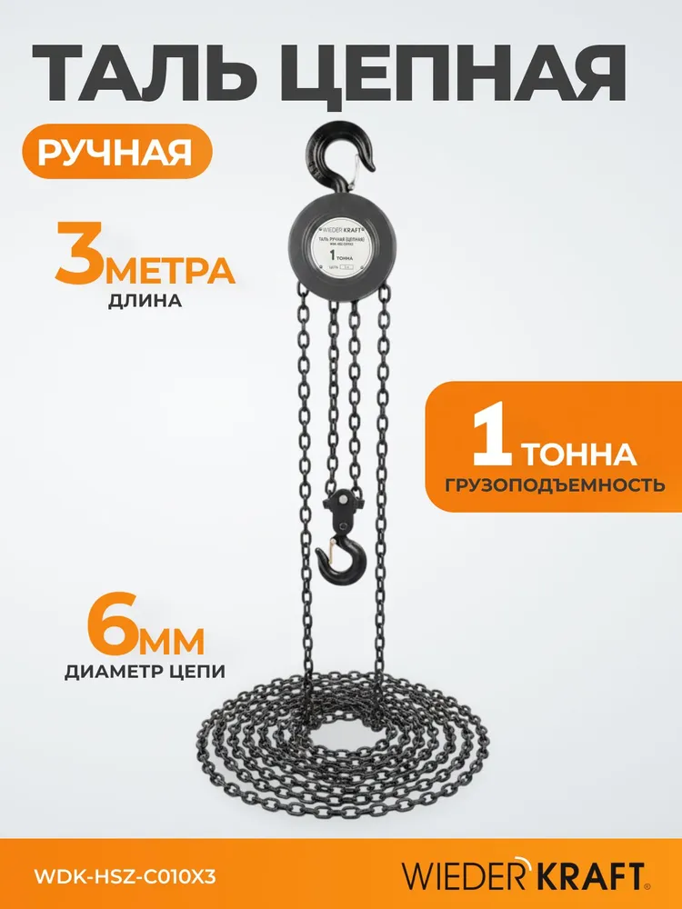 Таль ручная цепная, 1т, цепь 3м WDK-HSZ-C010X3, 010x3, 3 м