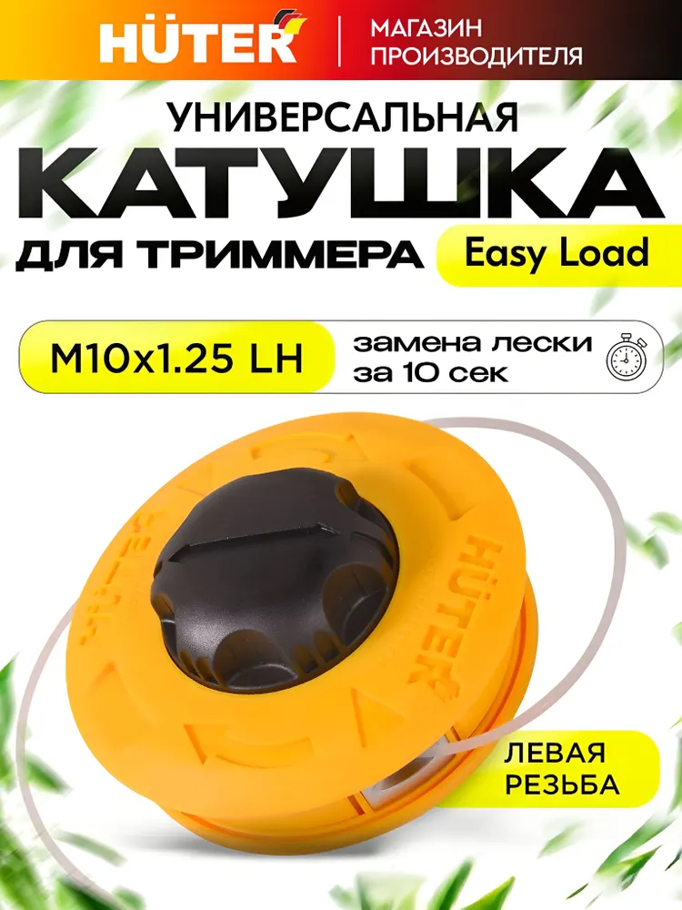 Катушка для триммера Huter "Easy Load" - головка с леской, расходник для триммера, вариант