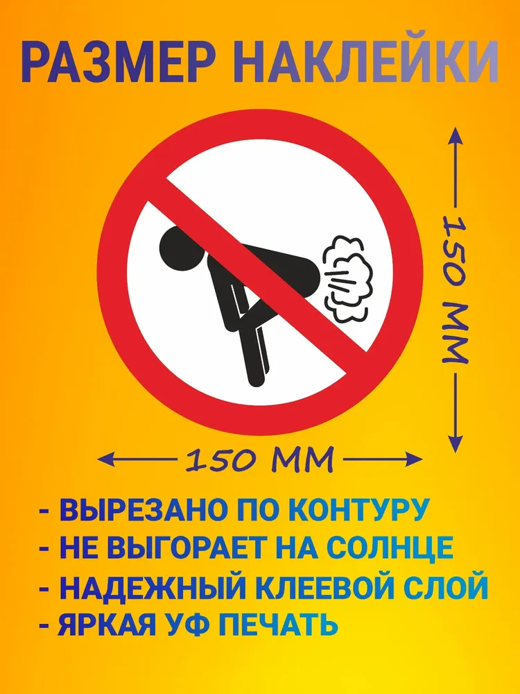 Наклейка прикол "Не пукать", влагостойкая, 15x15 см, 15x15 см, фото 2