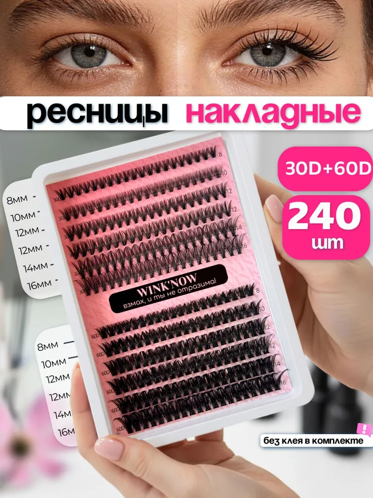Накладные ресницы, ресницы накладные пучки