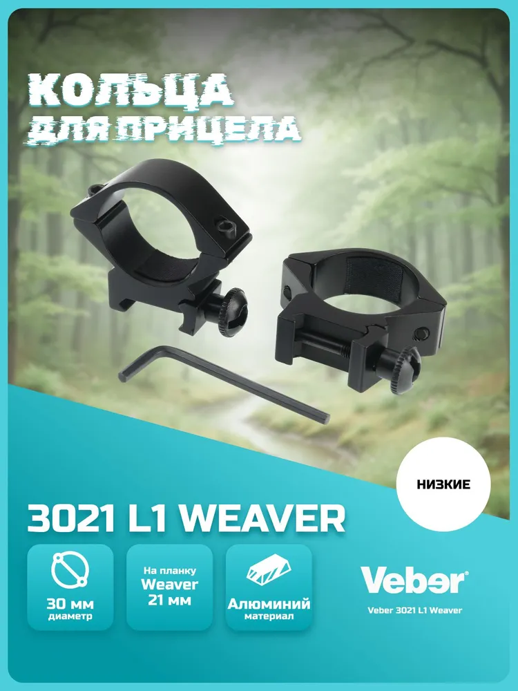 Кольца для прицела Veber 3021 L1 на Weaver 21 мм, низкие, высота установки 21 мм, для прицела с посадочным диаметром 30 мм, алюминий, вариант