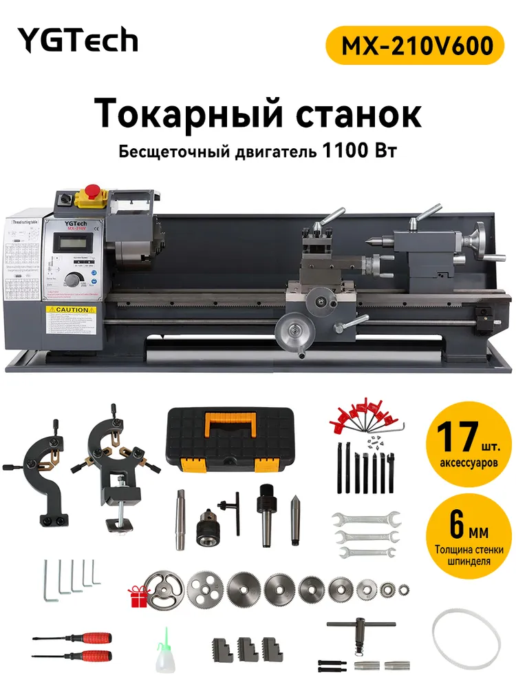 Многофункциональный высокоточный токарный станок MX210V600 Толщина стенки шпинделя 6 мм 1100 Вт, с набором аксессуаров из 17 предметов, 1100 Вт