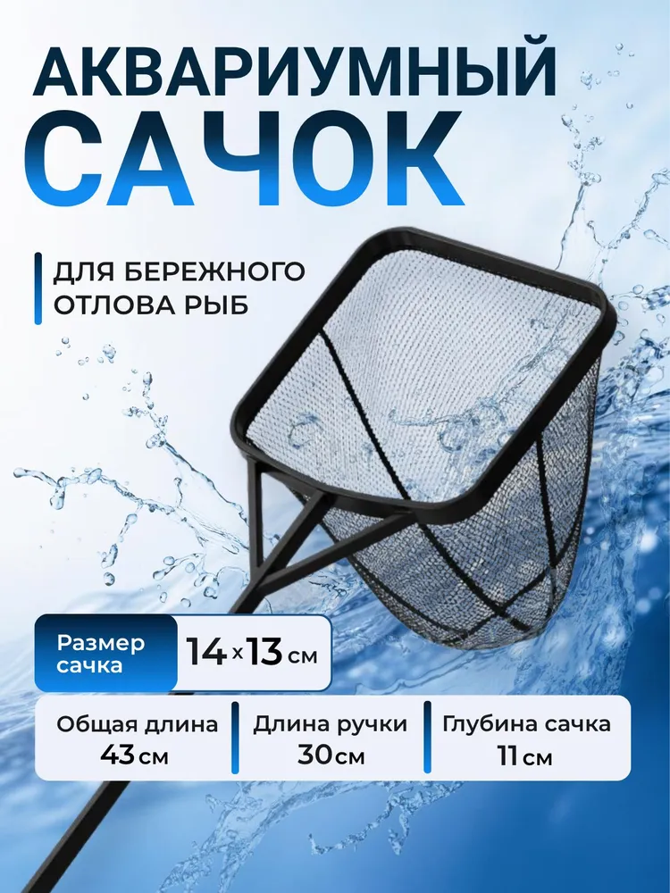 Сачок для рыб и мальков в аквариум большой, вариант
