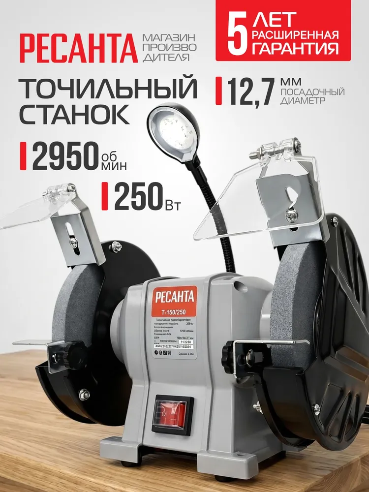 Точильный станок Т-150/250 Ресанта (250 Вт, круг 150мм)- ГАРАНТИЯ 5лет, 250 Вт