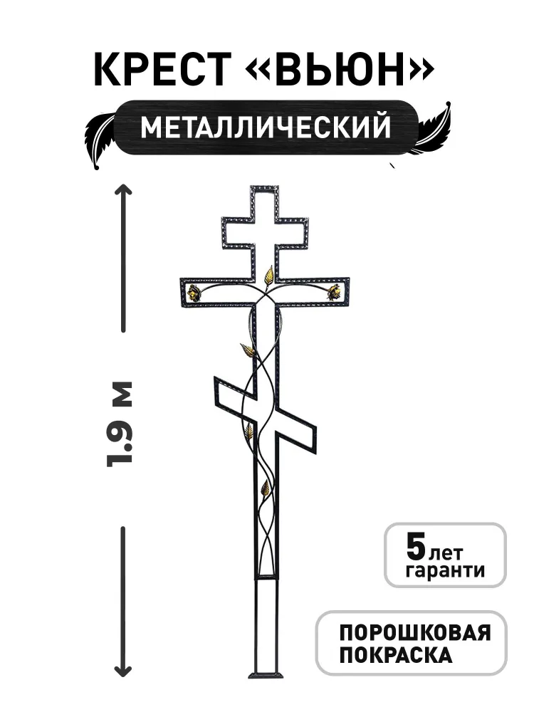 Крест на могилу "Вьюн" металлический, высота 1,9 м, крест для кладбища, 1,9 м