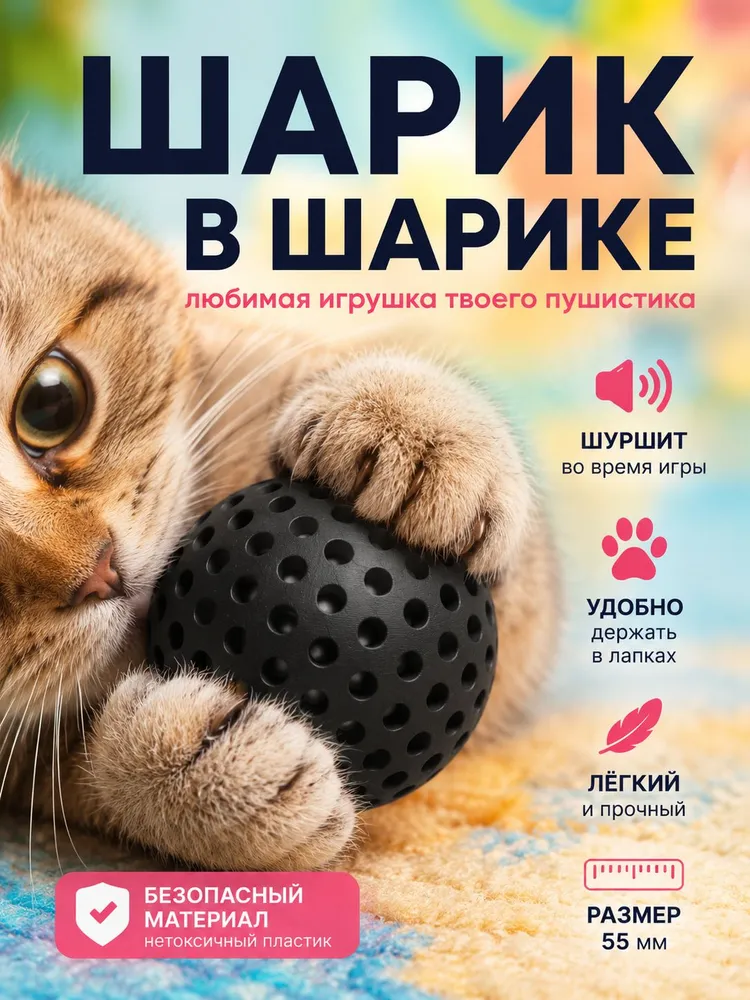 Интерактивная игрушка для кошек и котят, шуршащая головоломка с мячиком внутри, шарик для кота антистресс (чёрный), черный