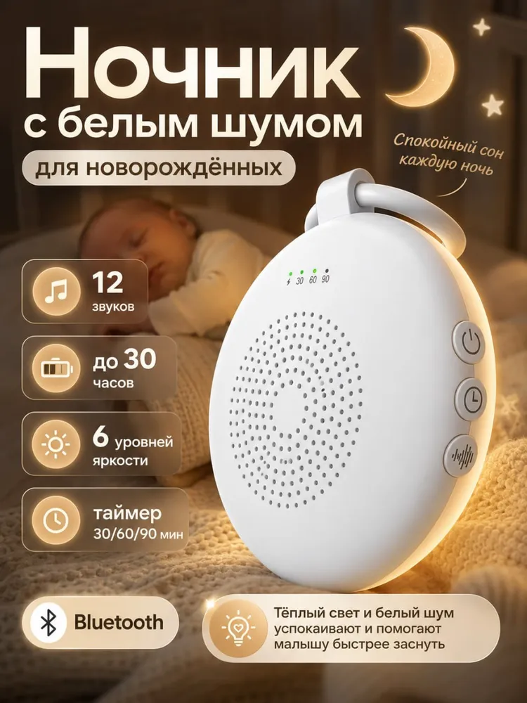 Ночник с белым шумом для новорожденных, белый