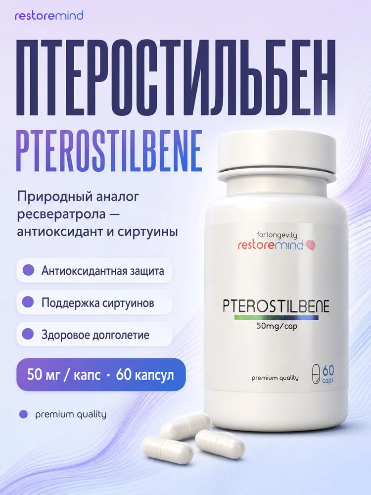 Птеростильбен (Pterostilbene) от Restoremind, 60 капсул по 50мг, вариант
