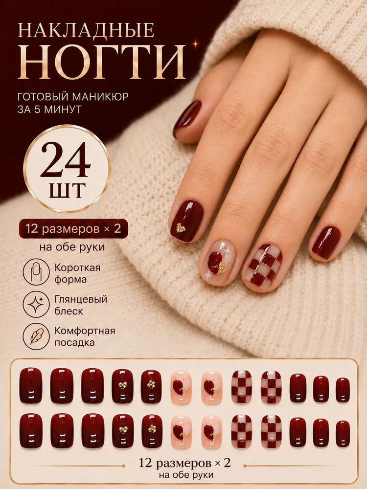 Накладные ногти бордовые с клеткой, сердечками и звёздами, короткий квадрат, набор 24 шт многоразовые, 24 шт