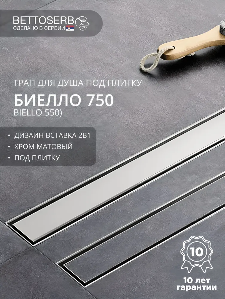 Трап для душа под плитку BIELLO 750 с комбинированным затвором, вариант