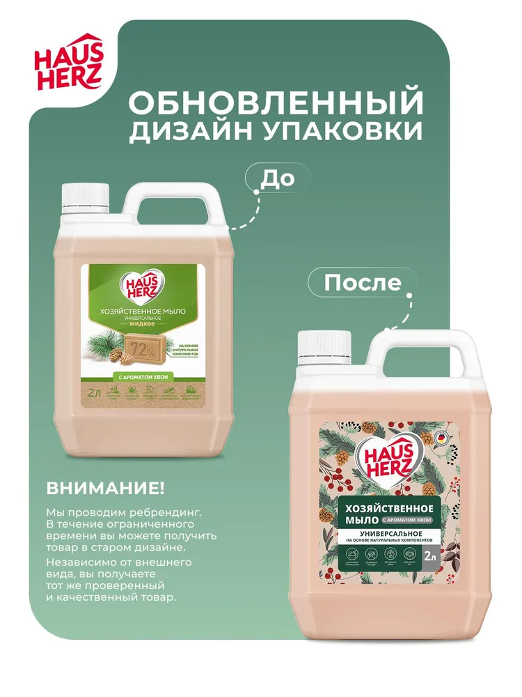 Мыло хозяйственное Haus Herz "Хвоя", жидкое, универсальное, 2 л, 2 л, фото 4