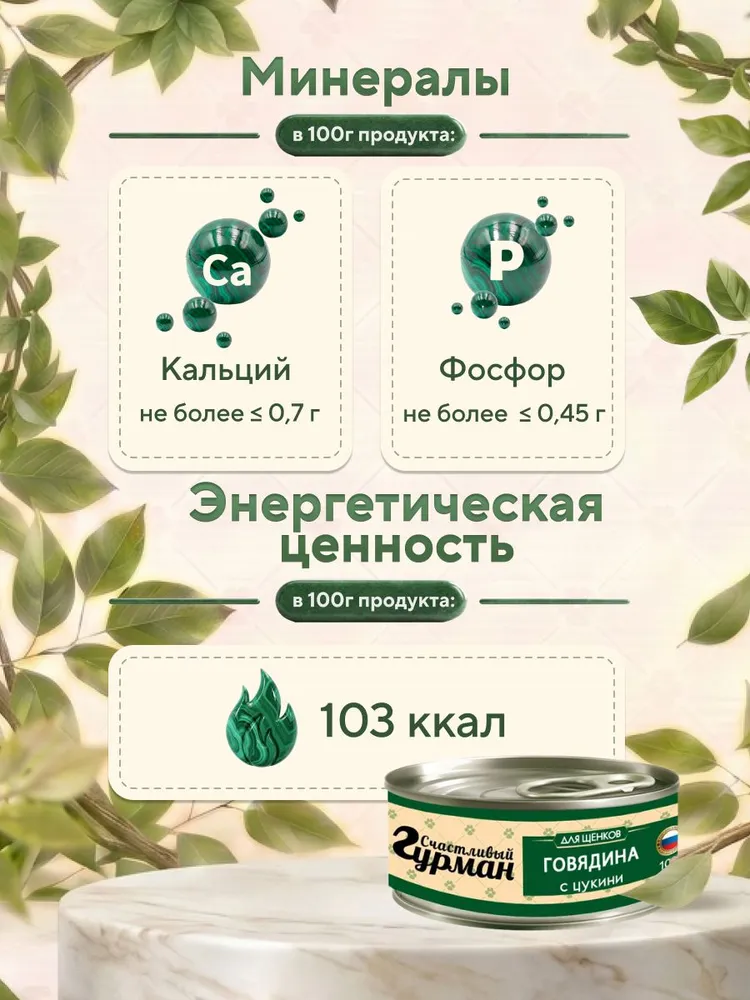 Корм для щенков влажный СЧАСТЛИВЫЙ ГУРМАН консервы мясное ассорти с говядиной и цукини 100г - 24 шт, 100 г, 24 шт, фото 4