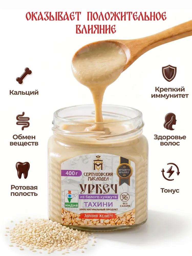 Урбеч из белого кунжута Серпуховский Маслодел, тахини паста 180г, 400 г, фото 3