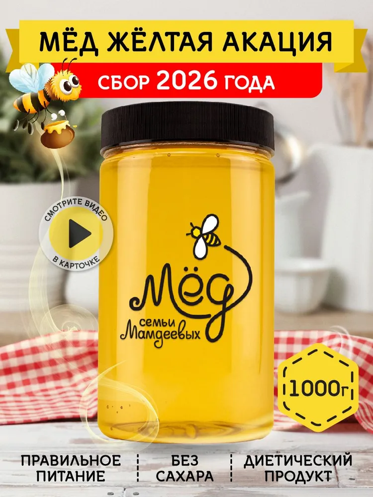 Мед натуральный 1 кг, мед желтой акации, 1 кг