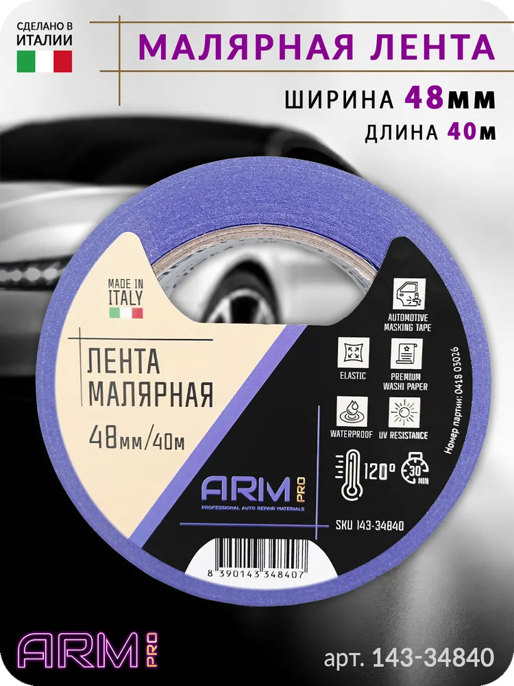 малярная лента 48мм*40м фиолетовая 120 С ARM pro (Италия), 40 м, фото 2