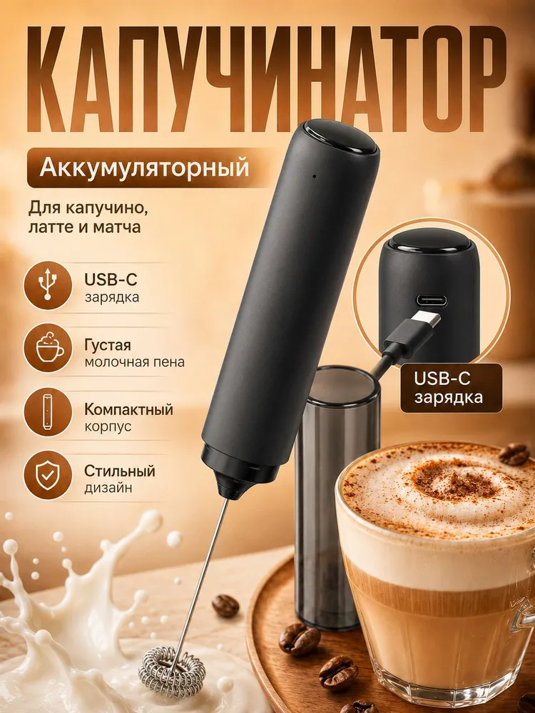 Капучинатор ручной электрический аккумуляторный USB, вариант