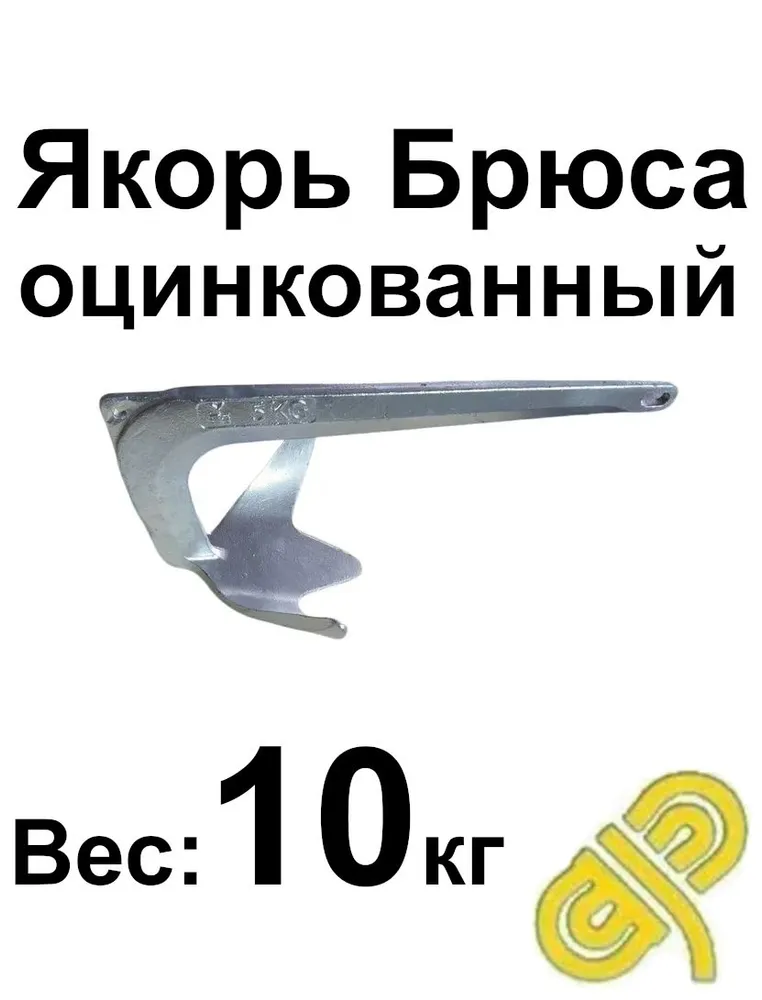 Якорь Брюса, оцинкованный 10 кг, 10 кг