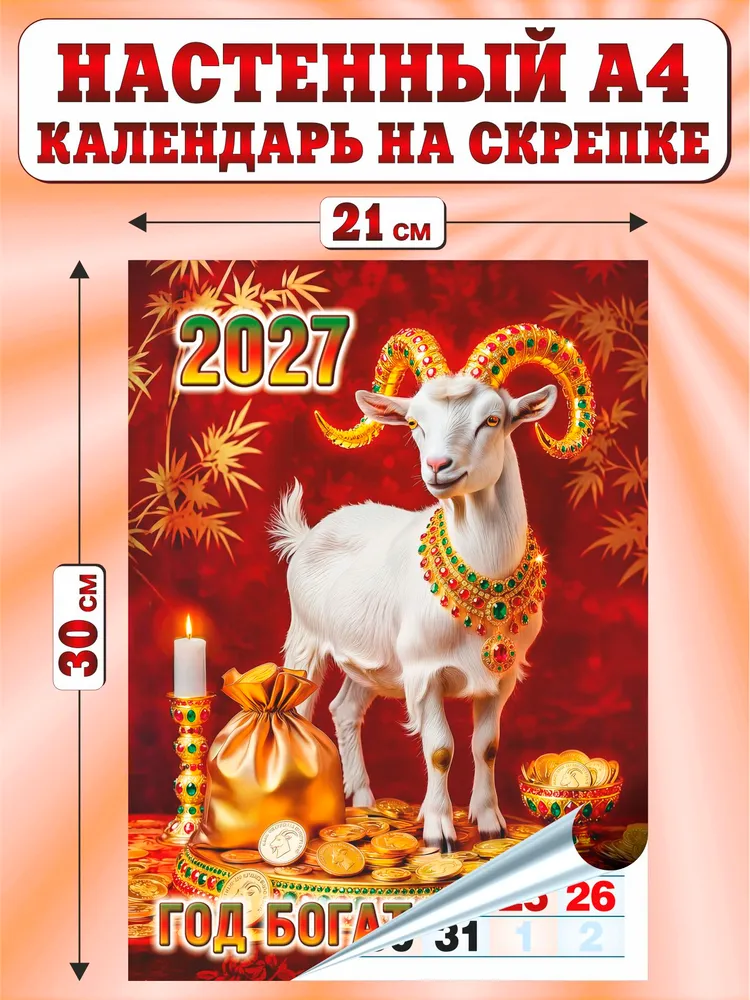 Календарь настенный перекидной А4 на скрепке 2027 "Год Богатой Козы", вариант, фото 2