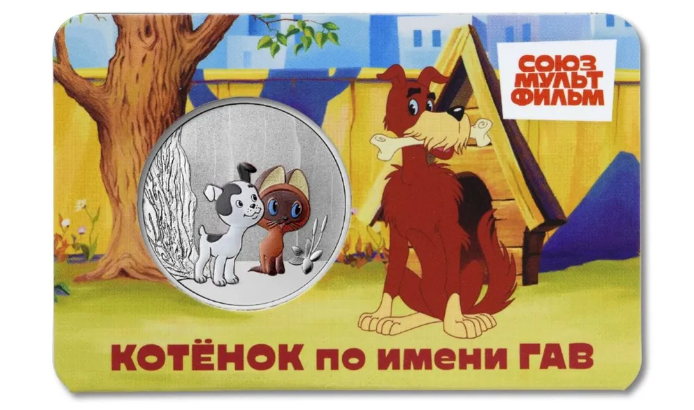 Официальная Медаль-Жетон "КОТЁНОК ПО ИМЕНИ ГАВ" серии "Мультфильмы нашего детства" в буклете, 2026 г.в., ММД, вариант, фото 2