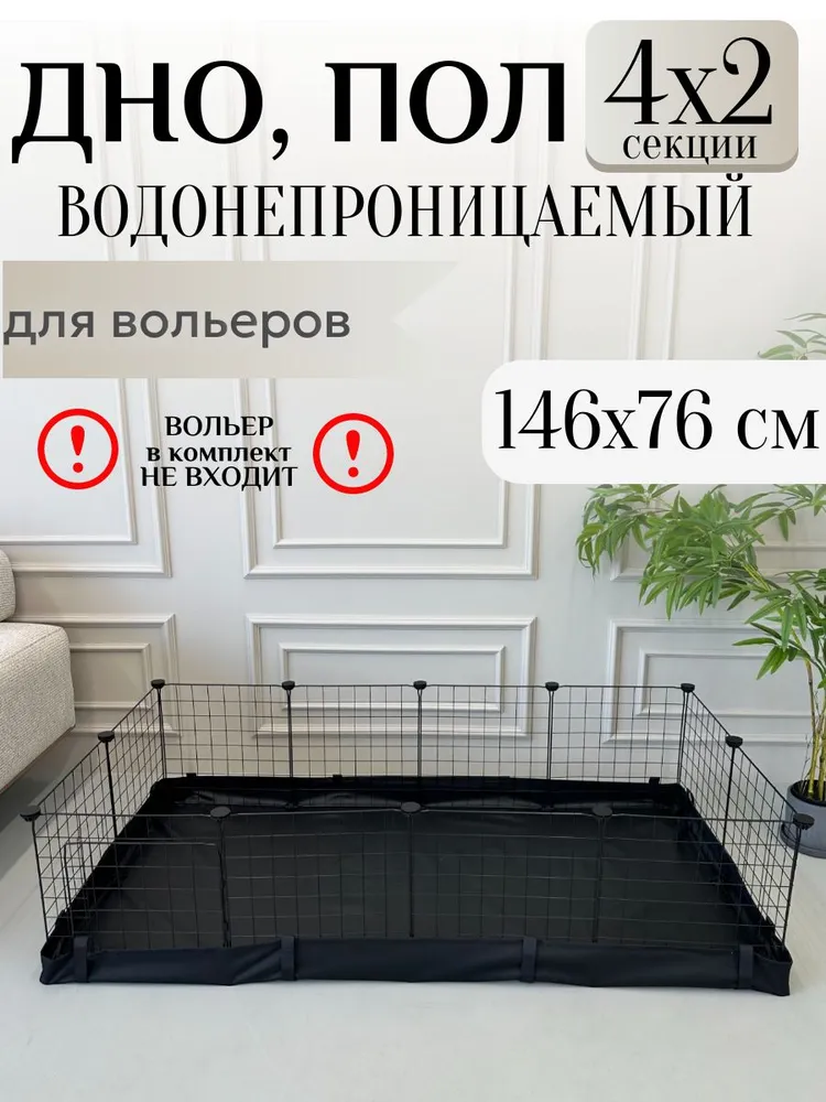 Дно пол под вольер, подложка, поддон 146х76 см, 146x76 см