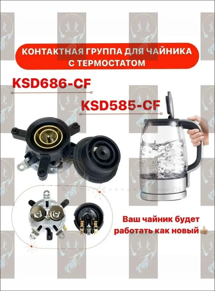 Контактная группа для чайника KSD686-CF верх, вариант