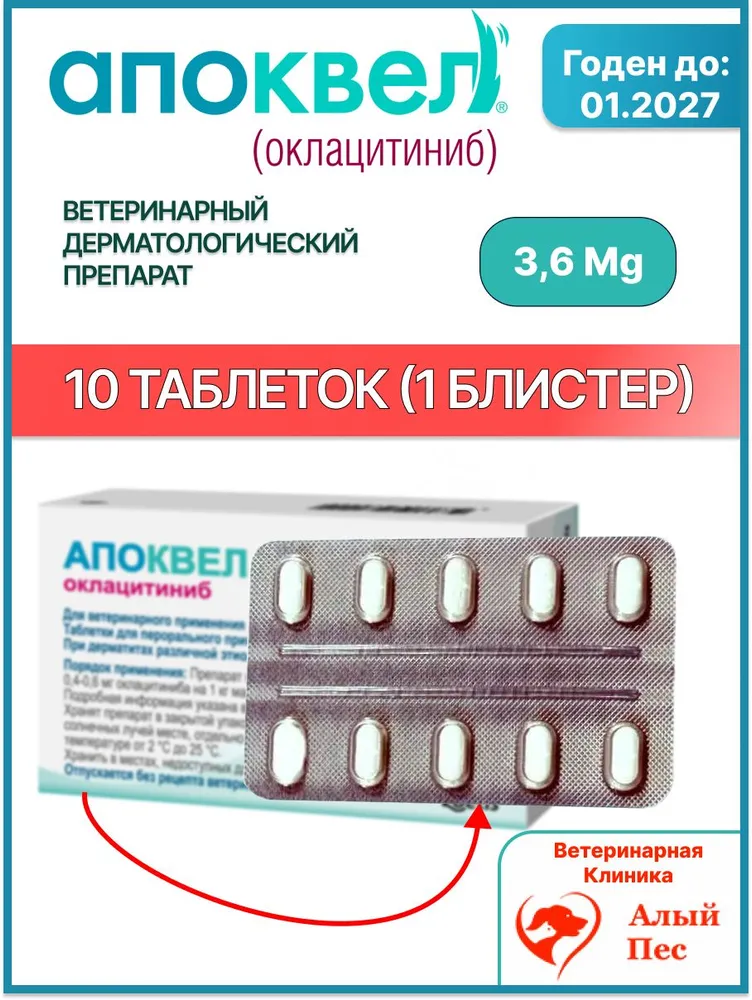 Апоквел от аллергии 3.6 мг 10 таблеток, вариант