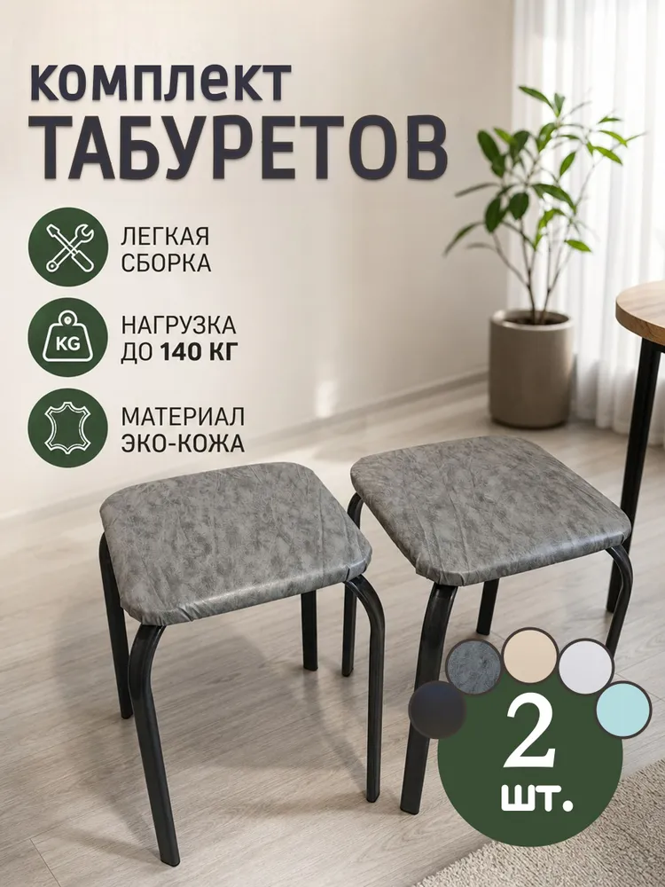 Табурет, 2 шт., 2 шт