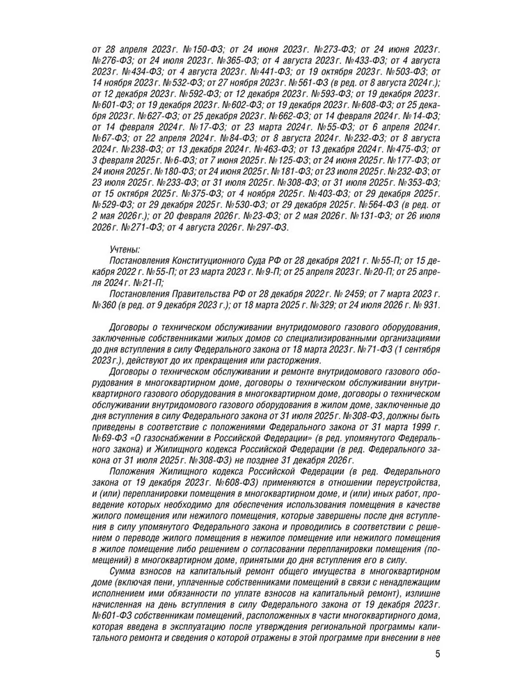 Жилищный кодекс РФ (ЖК РФ) по сост. на 1.10.2026 с таблицей изменений и с путеводителем по судебной практике., вариант, фото 4