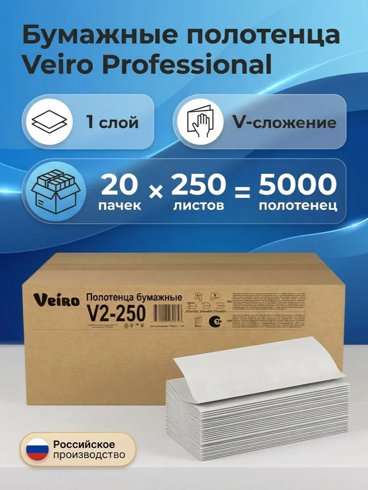 Бумажные полотенца Veiro V2-250, 1 слой, 20 пачек, вариант