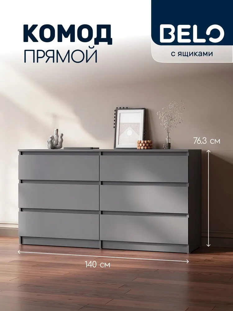 Комод с ящиками для одежды и вещей BELO 120х45х99 см, графит, 140x45x76.3 см