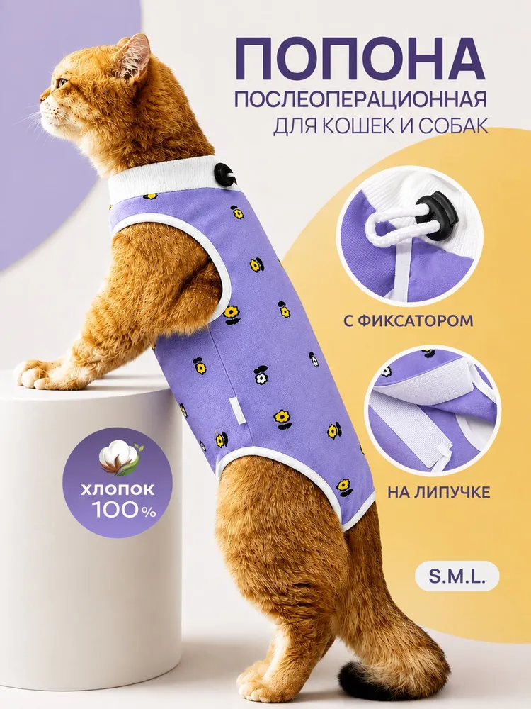 Попона для кошек послеоперационная, вариант