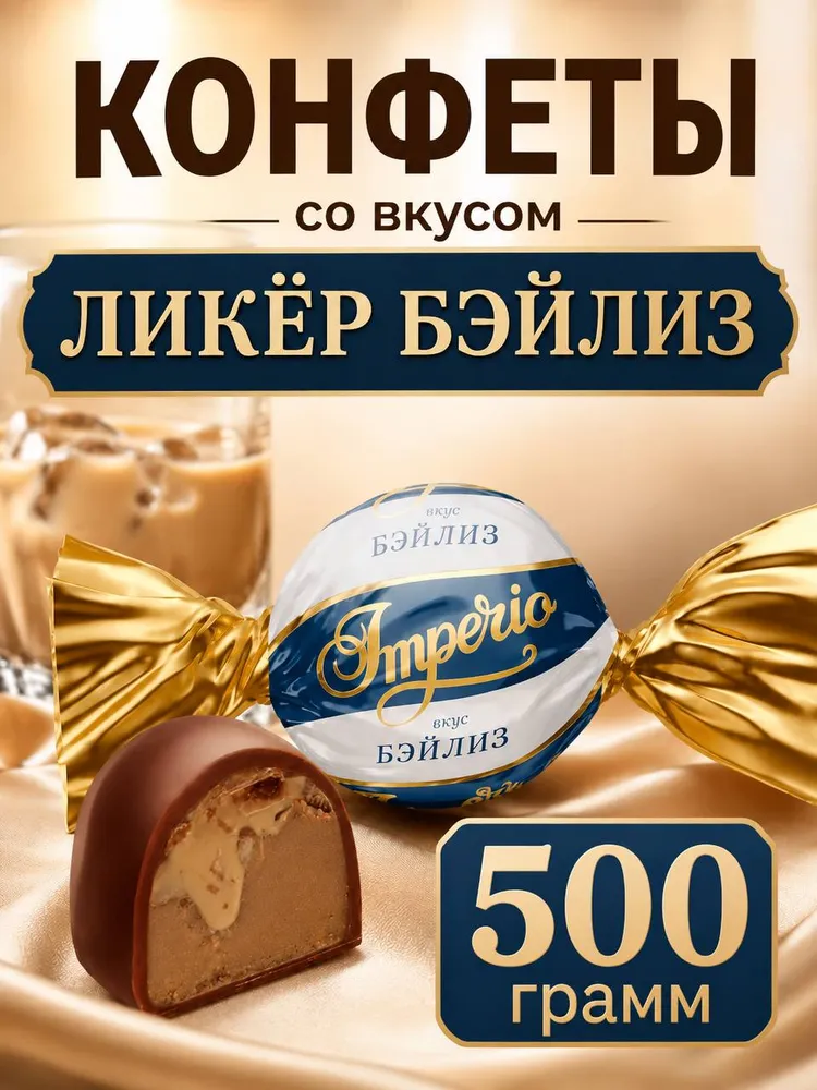 Конфеты ликёрные со вкусом бэйлиз 500 грамм помадный корпус с помадной начинкой бейлиз, вариант