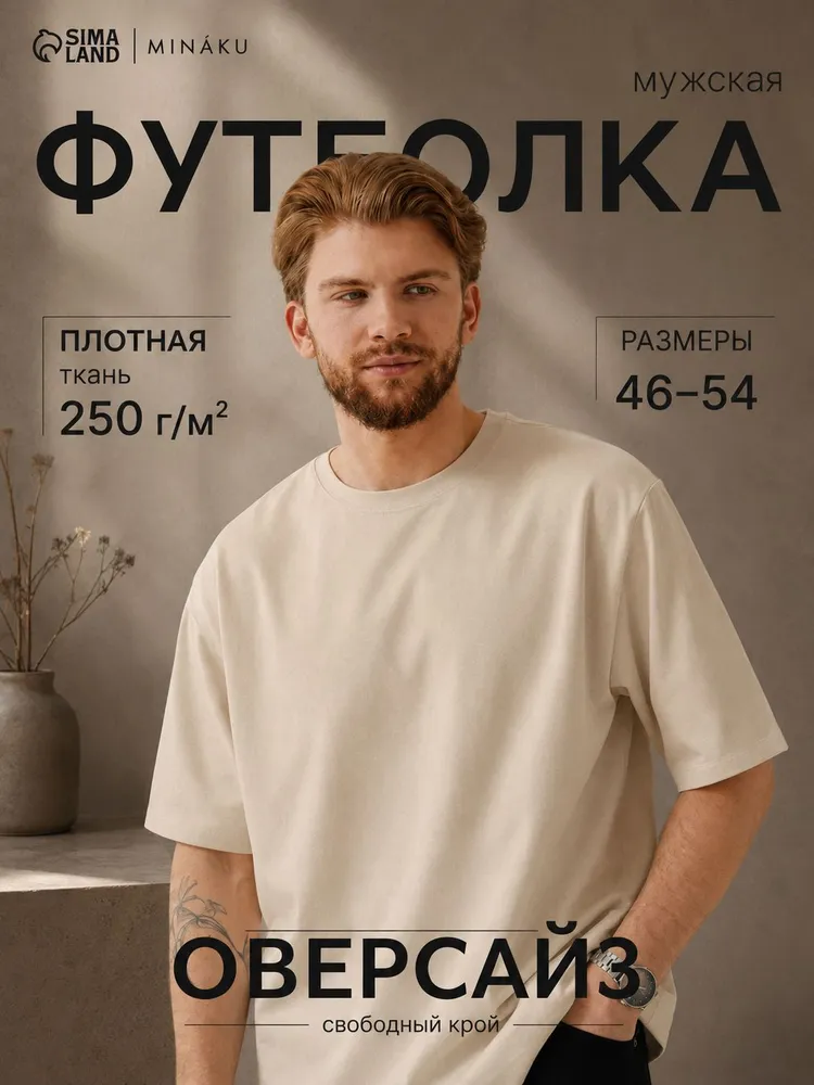 Футболка мужская, MINAKU, размер 52, бежевая