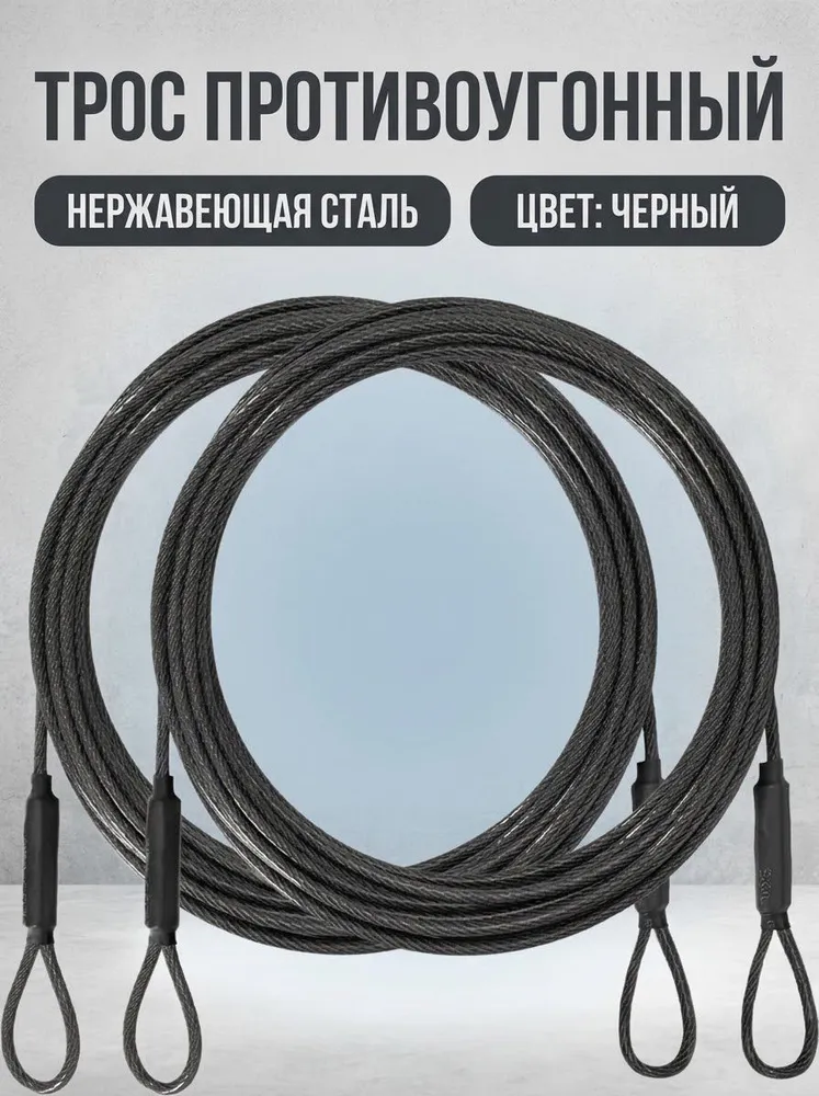 Трос противоугонный, вариант