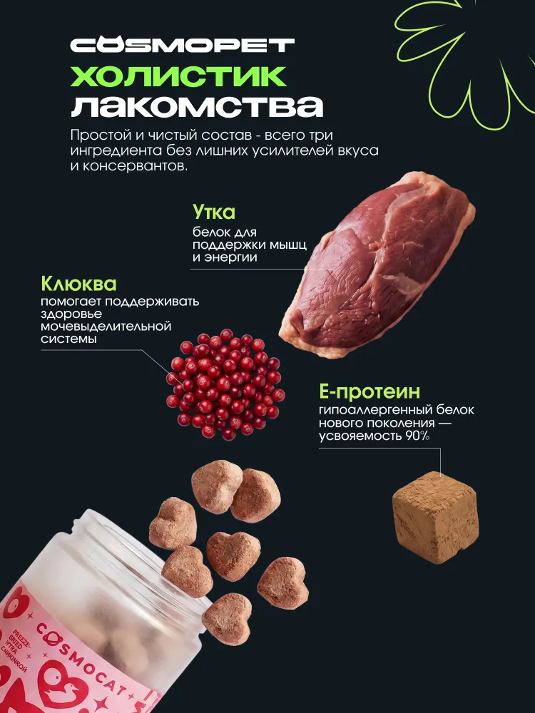 Сублимированное лакомство для кошек, фриз-драй Cosmocat, сердечки из утки, 60 г от Cosmopet, 60 г, фото 4