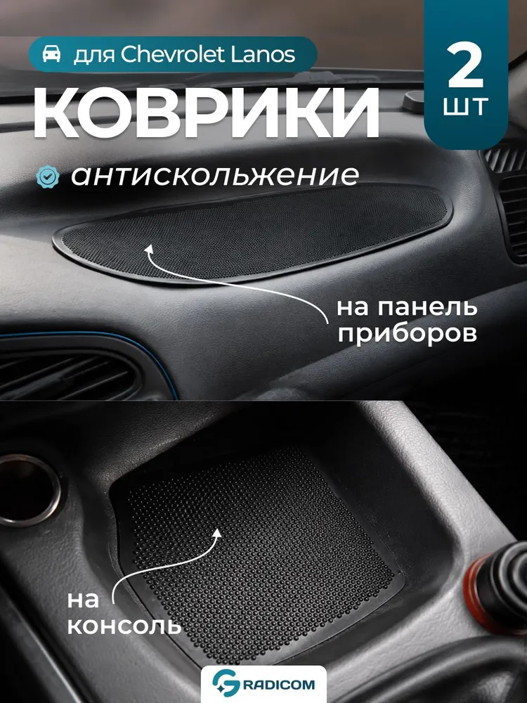 Коврик антискользящий на приборную панель автомобиля Chevrolet Lanos Sens Шевролет Ланос, вариант