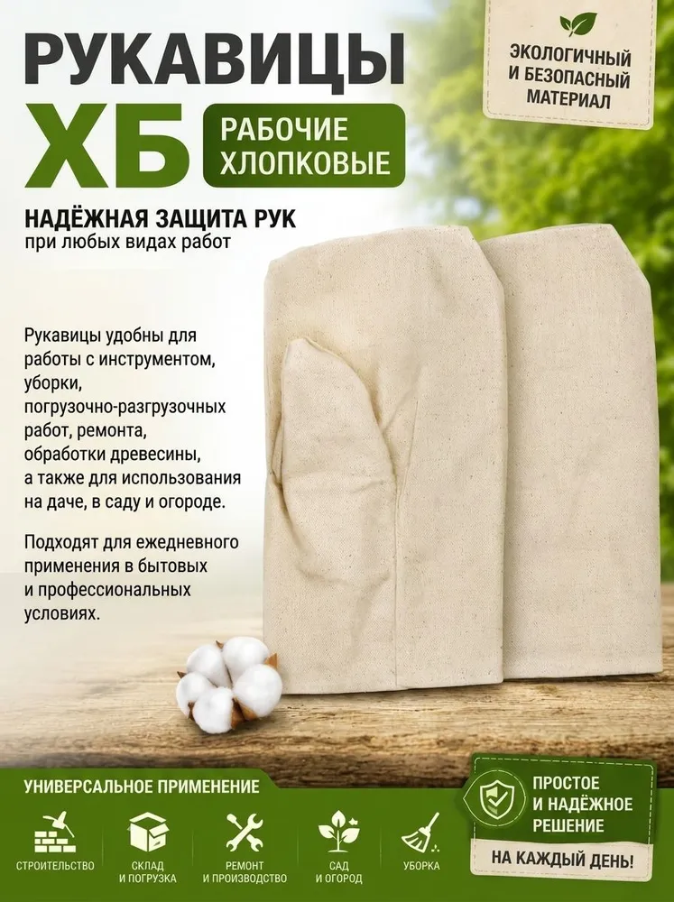 Рукавицы рабочие ХБ хлопчатобумажные хозяйственные, хб рукавицы для бани, дачи, сада и ремонта, плотные защитные 1 пара, вариант, фото 4