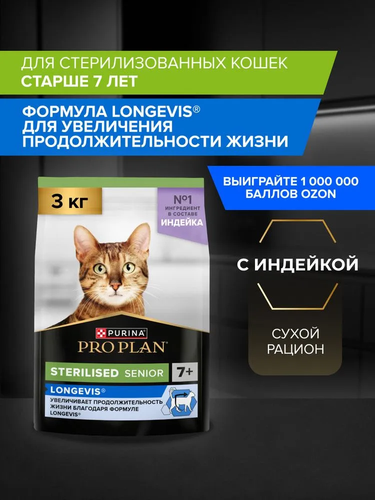 Сухой корм для кошек PRO PLAN Sterilised для стерилизованных, с индейкой, 3 кг, 3 кг